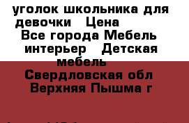  уголок школьника для девочки › Цена ­ 9 000 - Все города Мебель, интерьер » Детская мебель   . Свердловская обл.,Верхняя Пышма г.
